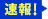 速報!
