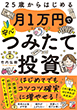 25歳からはじめる 月1万円で安心つみたて投資