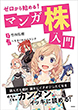 ゼロから始める!マンガ株入門