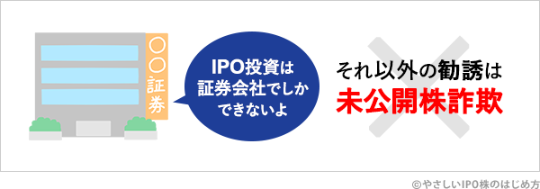 IPO株の証券会社以外の販売は未公開株詐欺