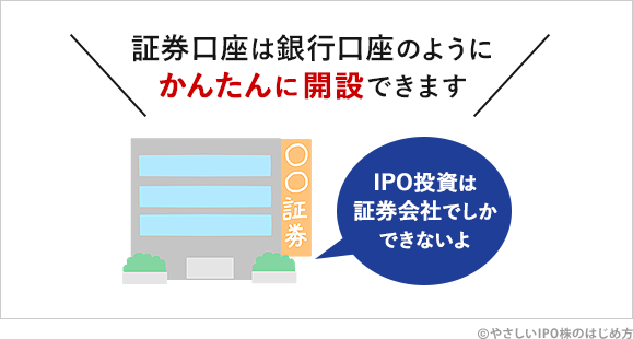 IPO投資をするには証券会社の口座開設が必要