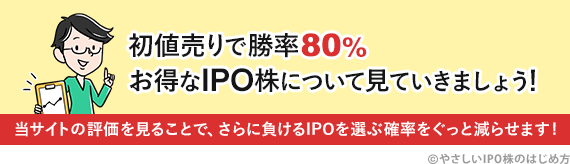 IPO株投資の勝率は80％