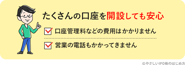 証券会社の口座をたくさん開設しても費用はかかりませんし、営業の電話もかかってきません。