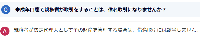 未成年口座で親権者が取引することは、禁止行為である借名取引にはなりません