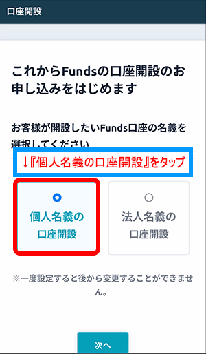 Fundsの口座開設方法