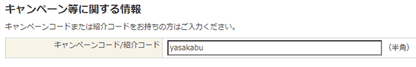 キャンペーンコードの入力画面