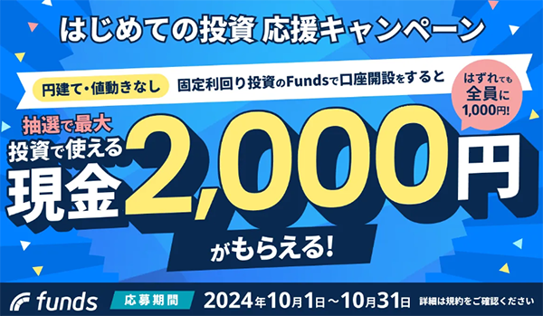 Funds（ファンズ）の口座開設キャンペーン