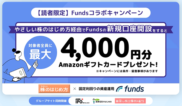 Funds（ファンズ）の口座開設タイアップキャンペーン