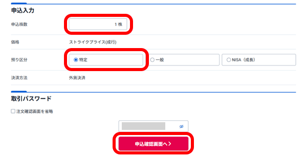 SBI証券IPO抽選申込手順④