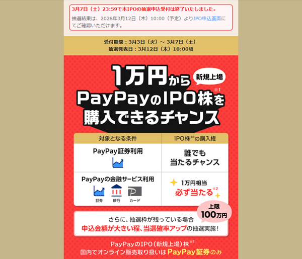 PayPay証券IPO申し込み画面