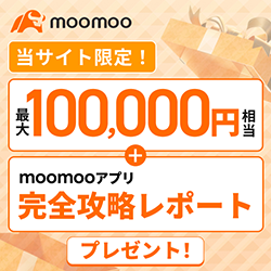 moomooキャンペーン