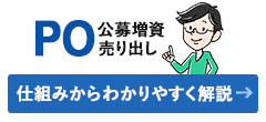 POの基本
