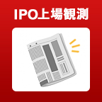 Ipo上場観測企業のまとめ