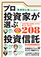 プロ投資家が選ぶ投資信託　【失敗しない買い方・選び方208】