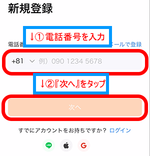 moomoo証券の新規登録画面で携帯電話番号を入力して、『次へ』をタップ