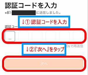 .携帯電話番号に送られてきた認証コードを入力して、『次へ』をタップ