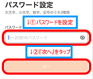 moomoo証券のパスワード設定画面でパスワードを設定して、『次へ』をタップ