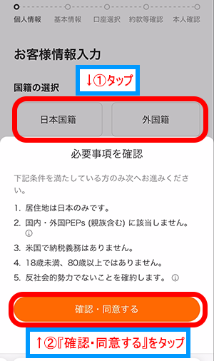 moomoo証券のお客様情報入力画面で、当てはまる『国籍』をタップして、『確認・同意する』をタップ