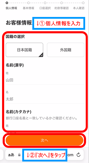 個人情報を入力して『次へ』をタップ