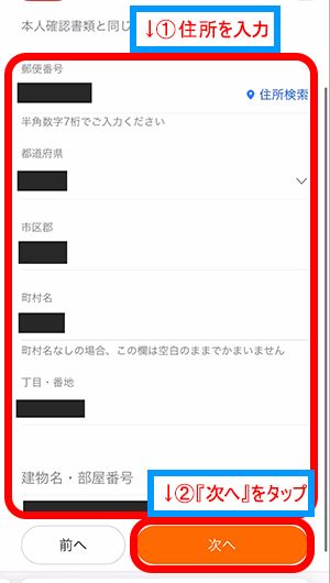 住所を入力して『次へ』をタップ