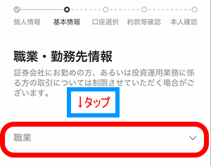 moomoo証券の職業・勤務先情報登録画面で、『職業』をタップ