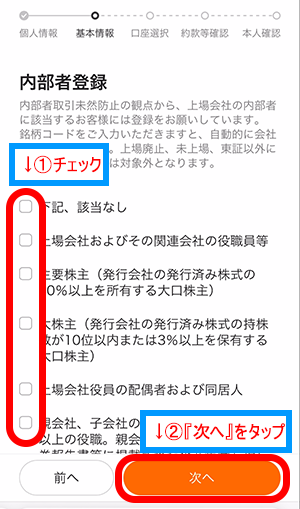 moomoo証券の内部者登録画面で、当てはまる項目にチェック