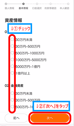 moomoo証券の資産情報登録画面で、当てはまる項目にチェックして、『次へ』をタップ