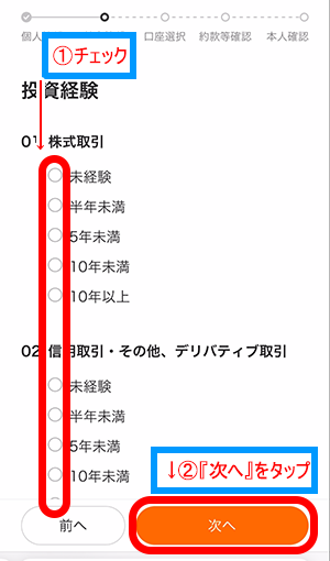 moomoo証券の投資経験登録画面で、当てはまる項目にチェックして、『次へ』をタップ