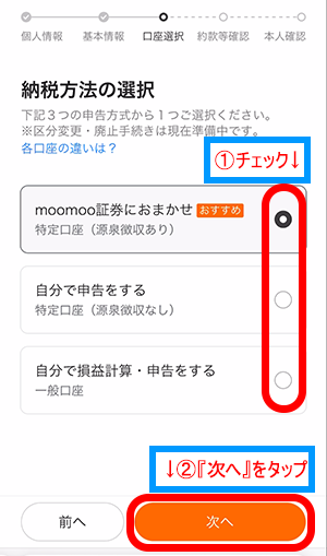 納税方法の選択画面で、希望する納税方法をチェックして、『次へ』をタップ