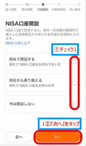 moomoo証券のNISA口座開設画面で、希望する項目にチェックして、『次へ』をタップ