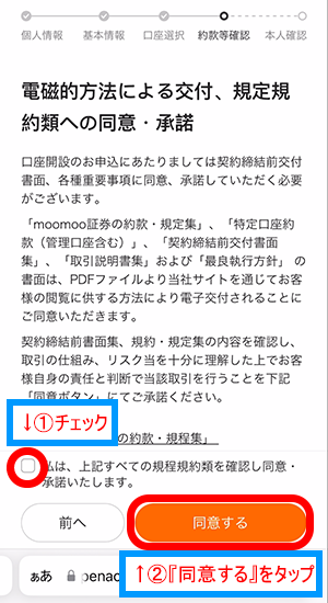 電磁的方法による交付、規定規約類への同意・承諾を読んで同意・承認したらチェックして、『同意する』をタップ