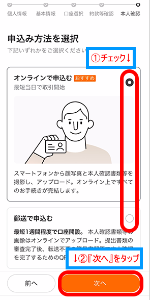 希望する本人確認の申し込み項目をチェック（今回はオンラインで申し込み）して、『次へ』をタップ