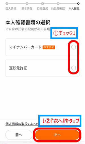 アップロードする本人確認書の項目をチェックして、『次へ』をタップ