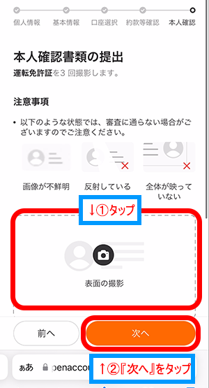 「表面・裏面」を撮影して、『次へ』をタップ