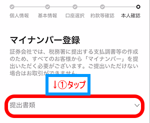 マイナンバーを提出するために『提出書類』をタップ