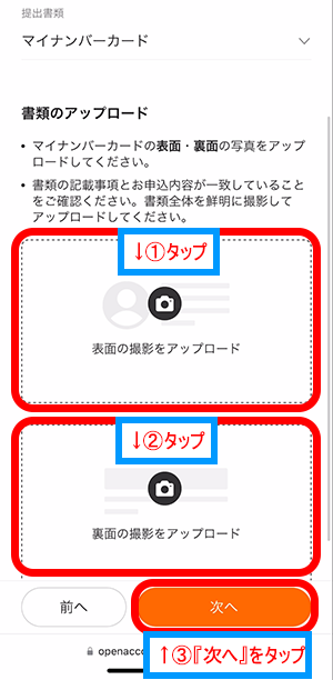 提出書類の表面・裏面の撮影をして、『次へ』をタップ