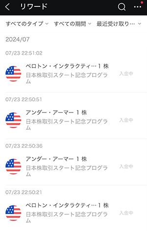 全4回の米国株抽選の結果