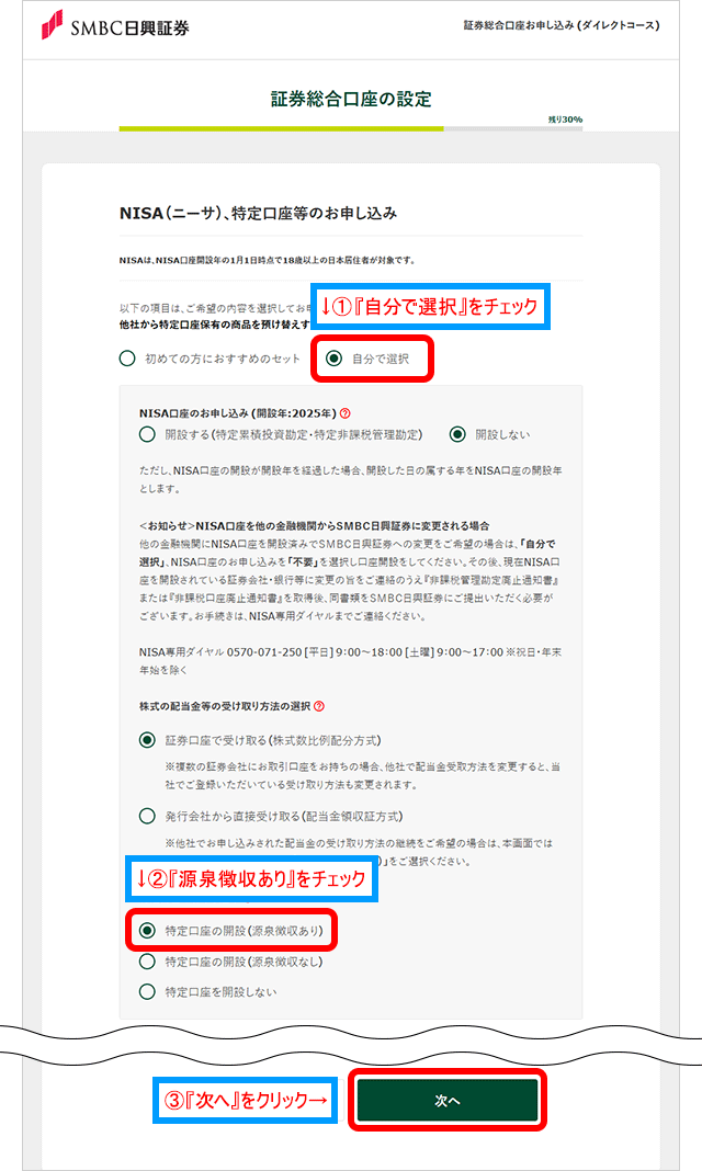 証券総合口座の設定画面