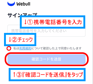 ウィブル証券のサインアップ画面で携帯電話番号を入力する