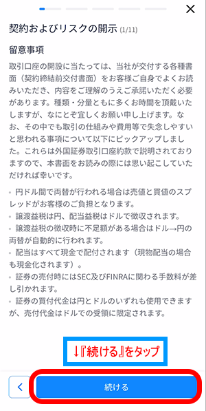 ウィブル証券の契約およびリスクの開示を読む