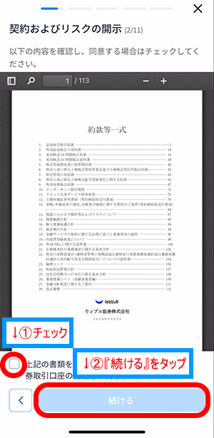 引き続き、ウィブル証券の契約およびリスクの開示を読む