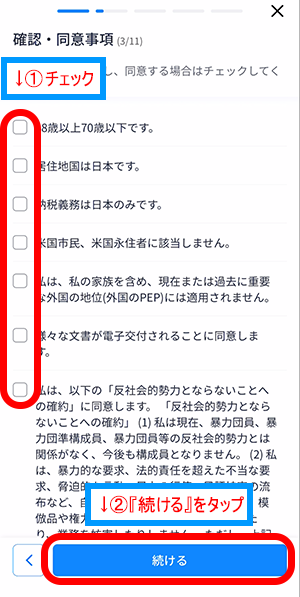 ウィブル証券アプリ画面の「確認・同意事項」の各項目内容に当てはまる場合はチェック