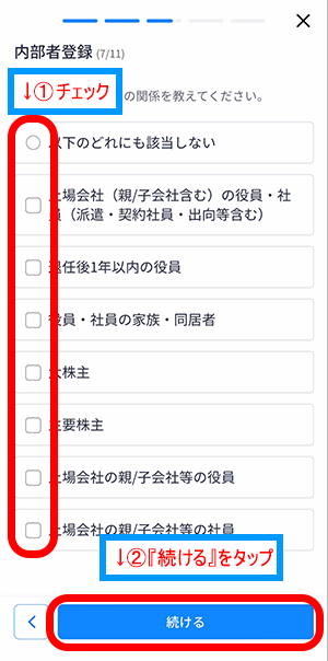 ウィブル証券アプリ画面の「内部者登録」の各項目内容に当てはまる場合はチェック