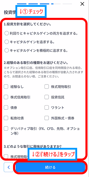 ウィブル証券アプリ画面の「投資情報」の各項目で当てはまる内容にチェック