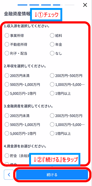 ウィブル証券アプリ画面の「金融資産情報」の各項目で当てはまる内容にチェック