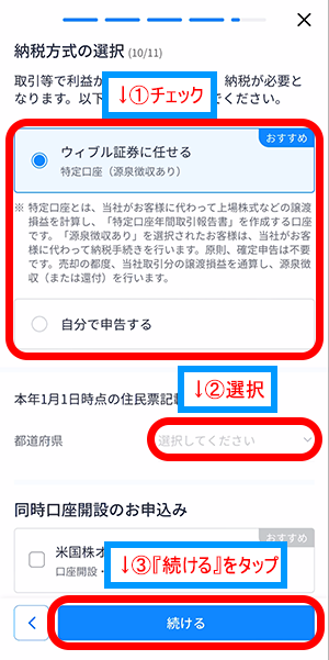 ウィブル証券アプリ画面の希望する納税方法にチェック