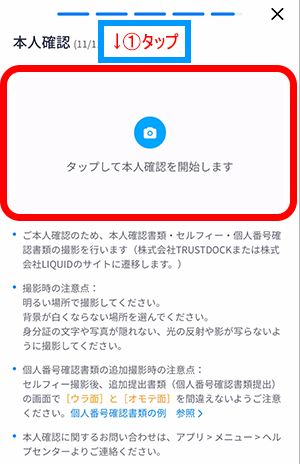 ウィブル証券アプリで本人確認の撮影
