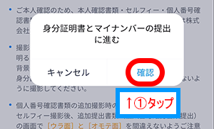 確認をタップ