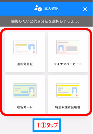 ウィブル証券に提出する公的身分証ををタップ