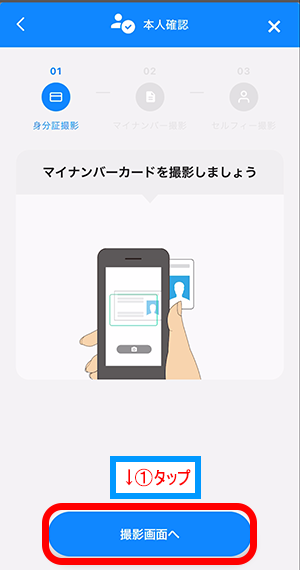 ウィブル証券アプリ画面の『撮影画面へ』をタップして、指示に従い、公的身分証を撮影